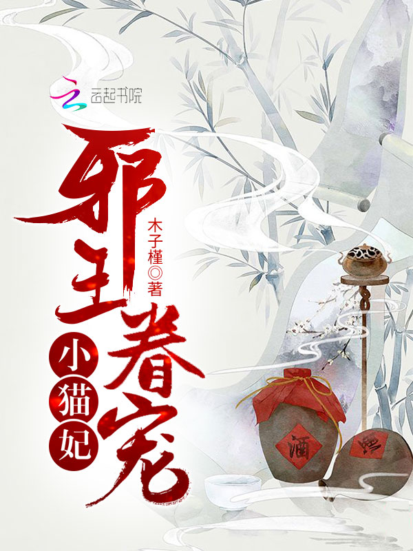 邪王眷宠小猫妃