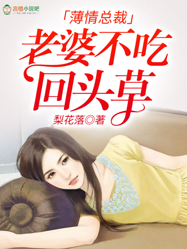 薄情总裁:老婆不吃回头草
