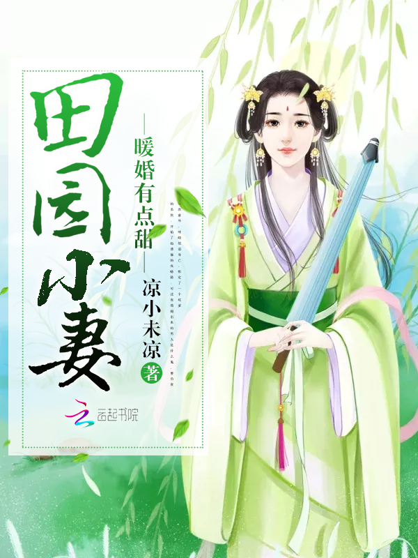 田园小妻:暖婚有点甜
