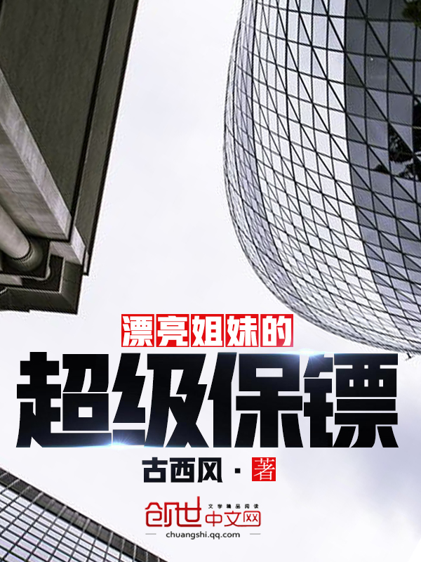 漂亮姐妹的超级保镖