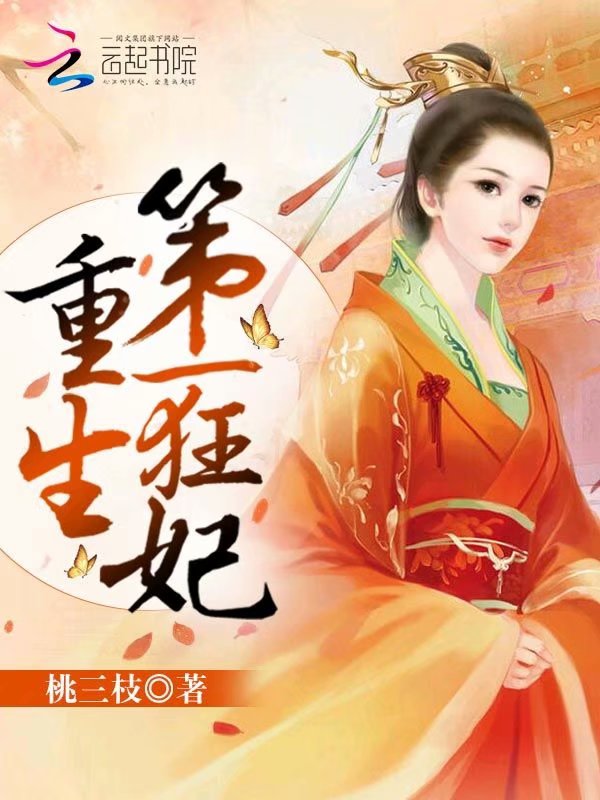 重生第一狂妃 封面