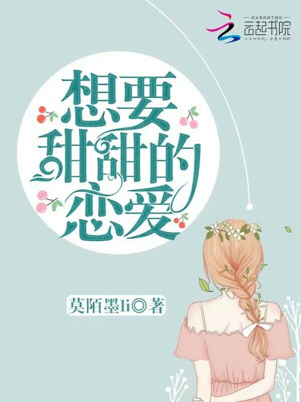 想要甜甜的恋爱