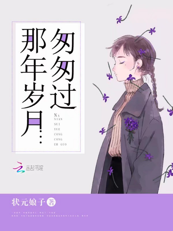 那年岁月匆匆过