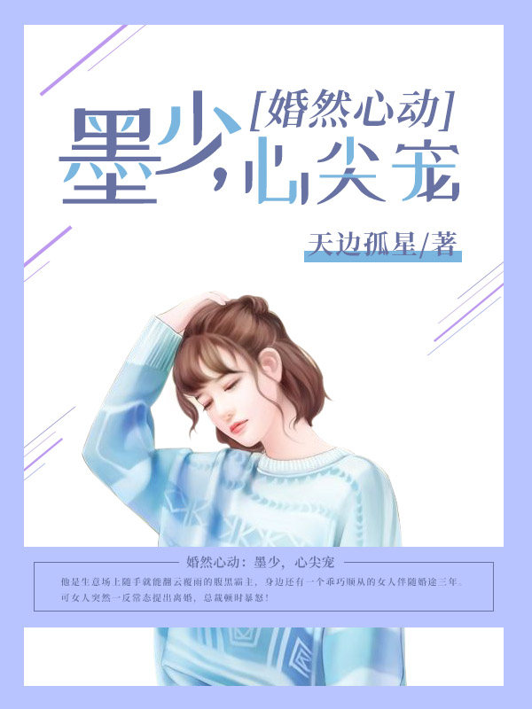 婚然心动：墨少，心尖宠