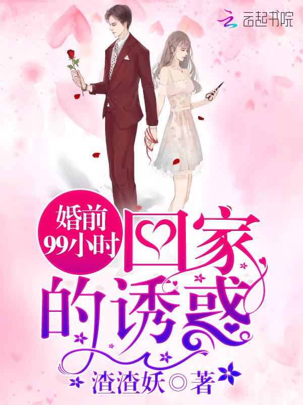 婚前99小时:回家的诱惑