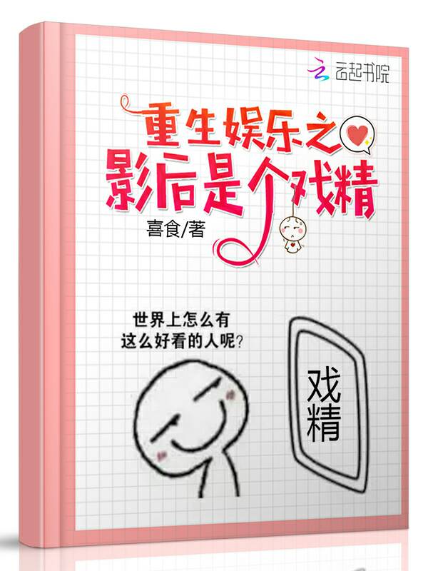 重生娱乐之影后是个戏精