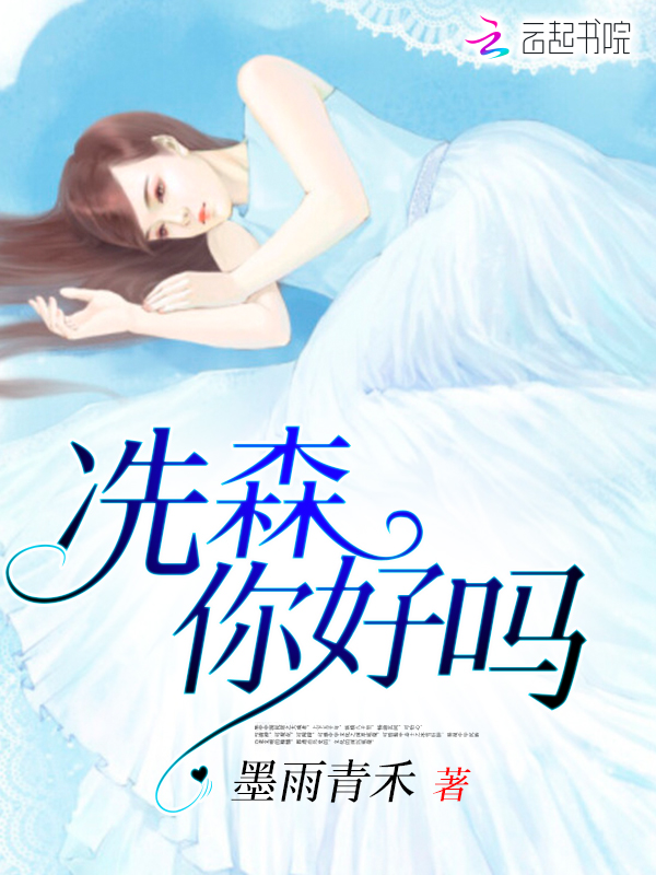 冼森,你好吗