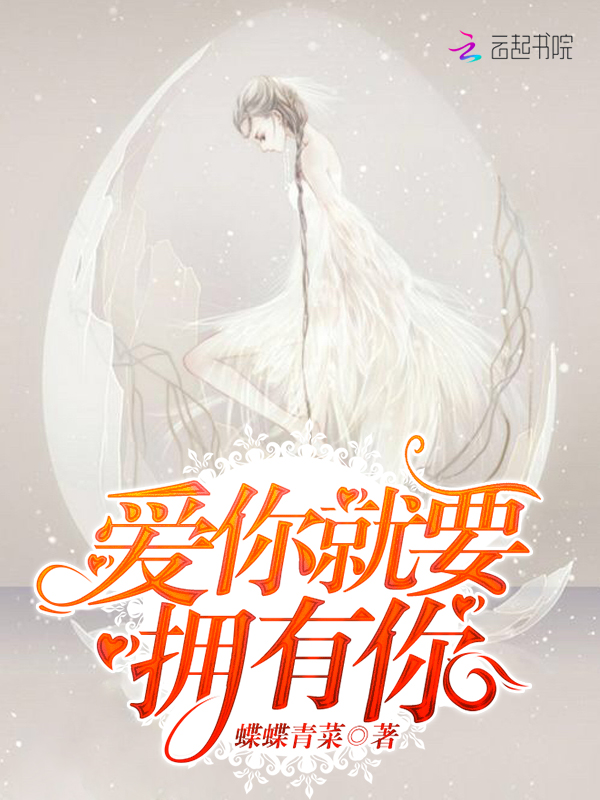 爱你就要拥有你