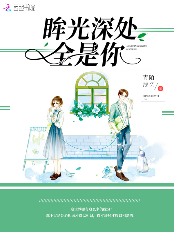眸光深处全是你