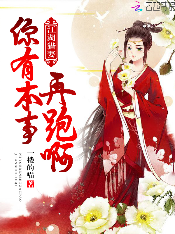 江湖猎妻,你有本事再跑啊