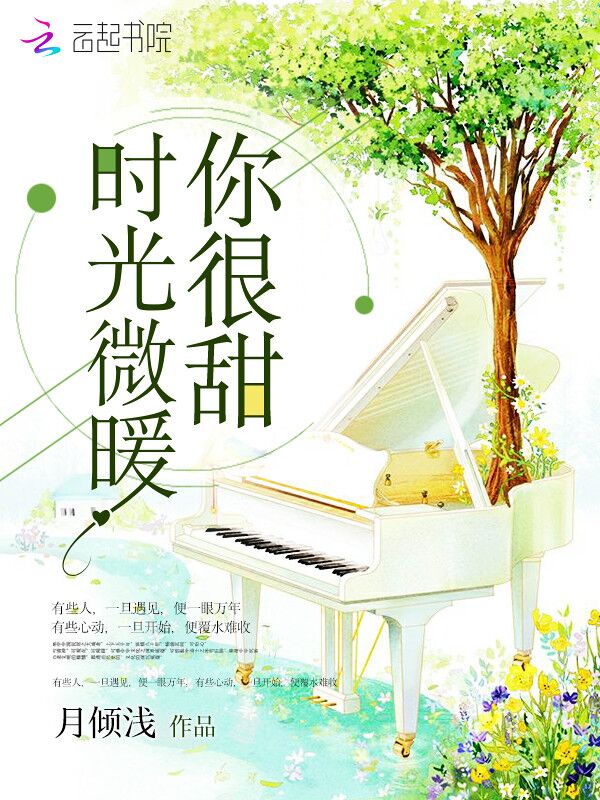 时光微暖你很甜