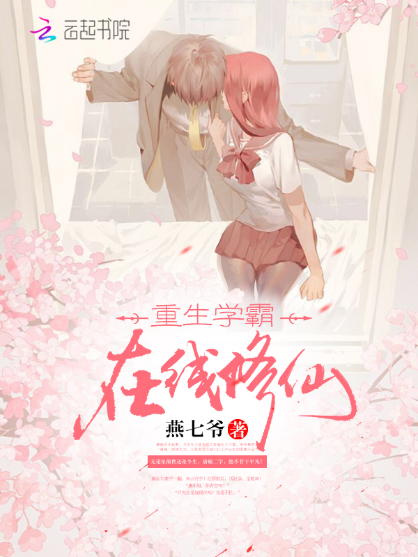 重生学霸,在线修仙