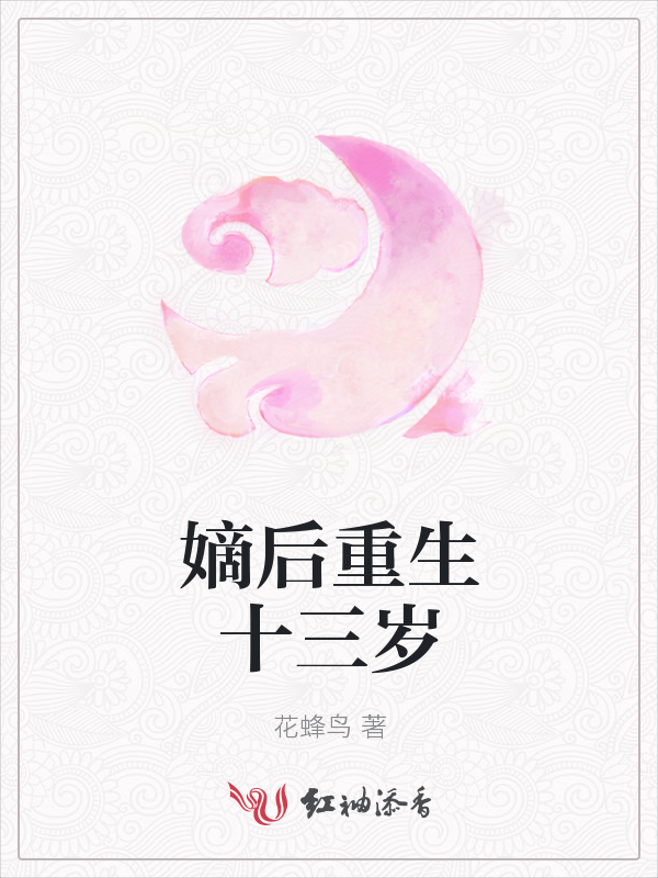 嫡后重生十三岁