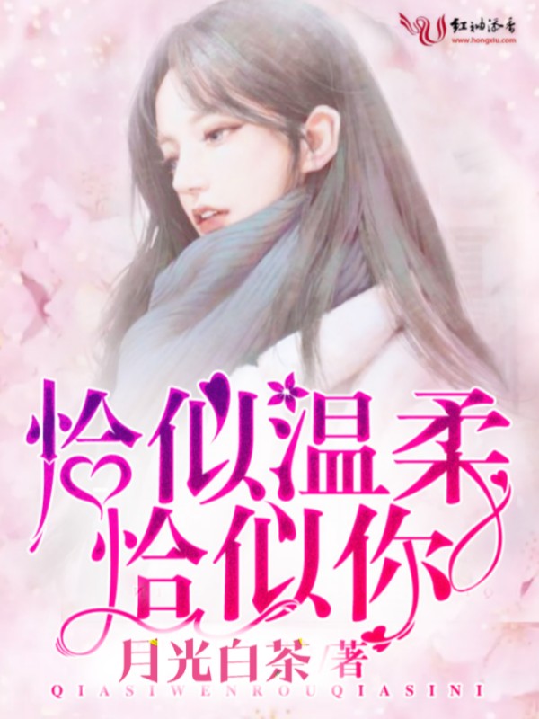 恰似温柔恰似伱