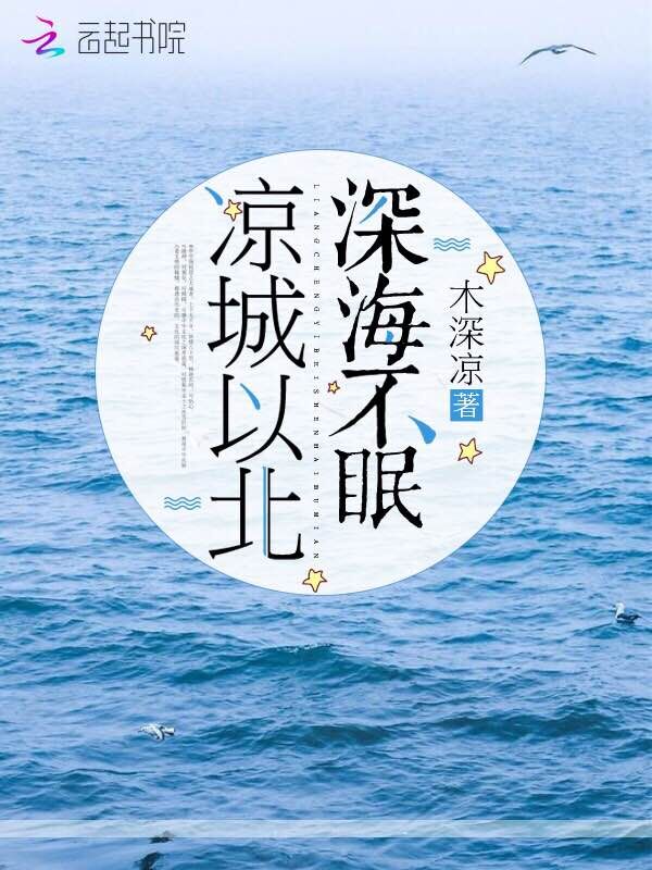凉城以北深海不眠
