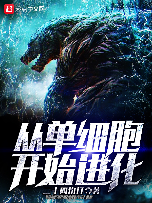 从单细胞开始进化 封面