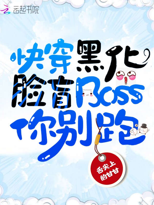 快穿黑化之脸盲Boss你别跑