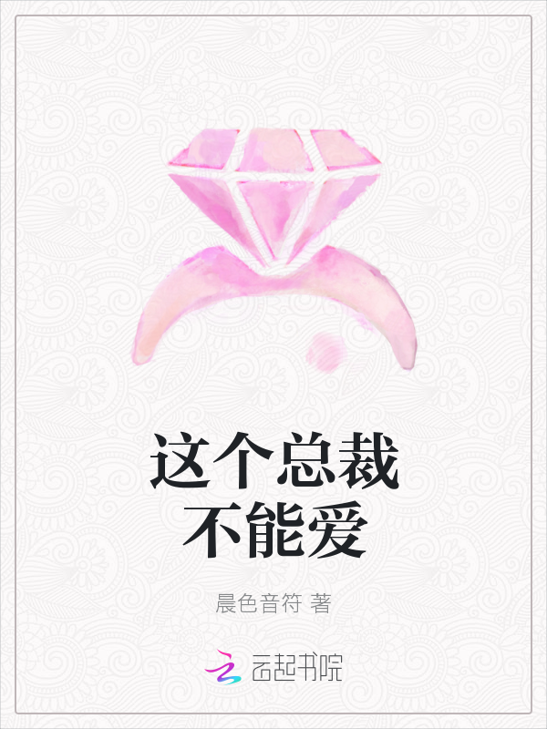 这个总裁不能爱
