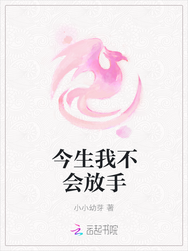 今生我不会放手