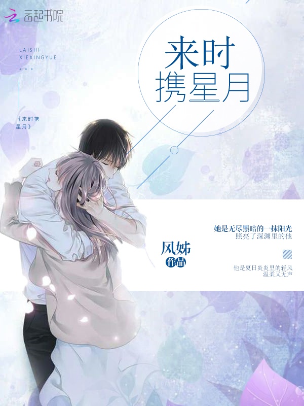 来时携星月