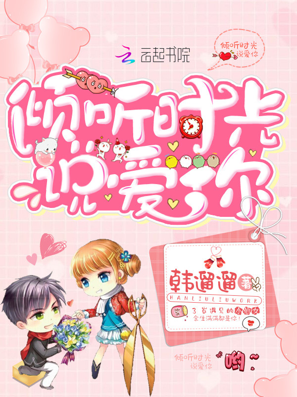 倾听时光说爱你