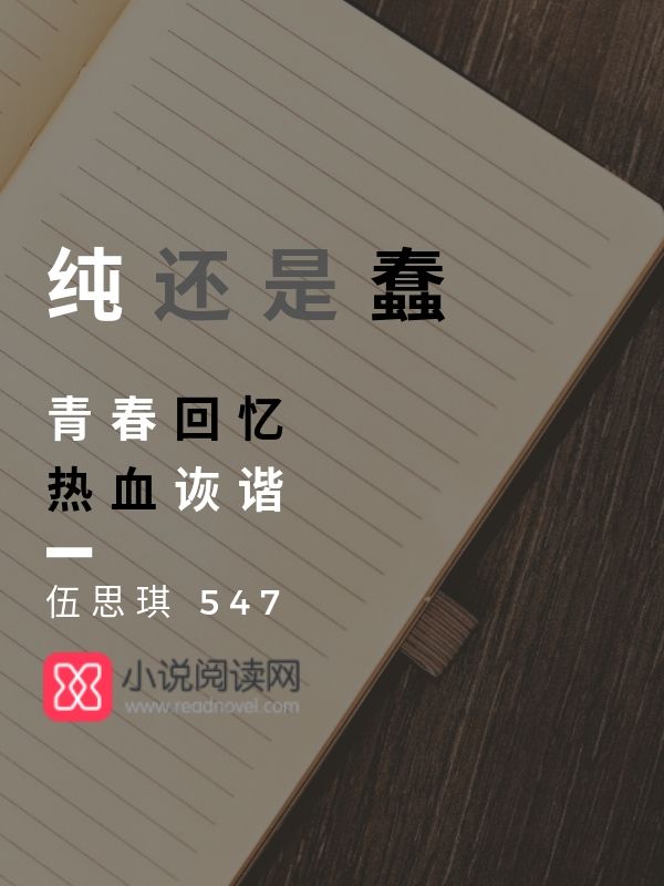 纯还是蠢