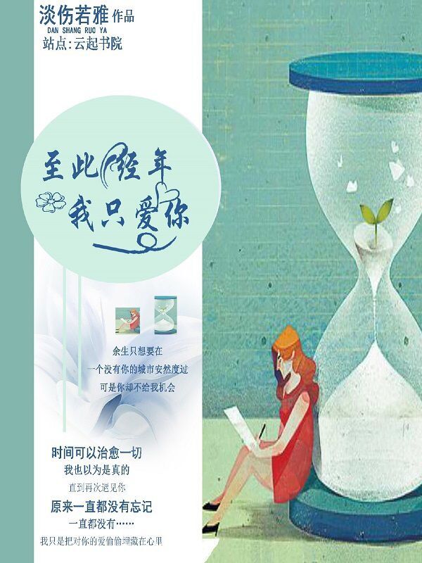 至此经年，我只爱你