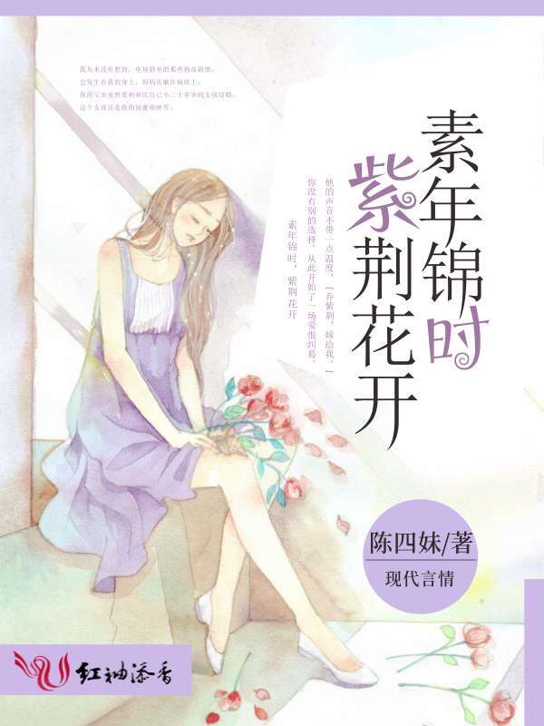 素年锦时,紫荆花开