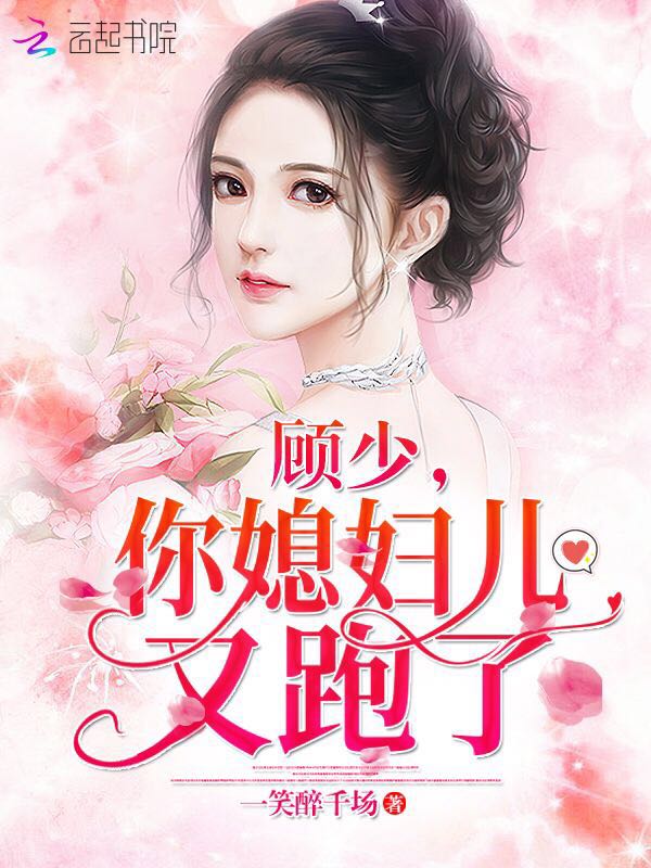顾少,你媳妇儿又跑了