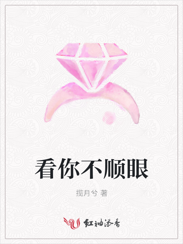 看你不顺眼