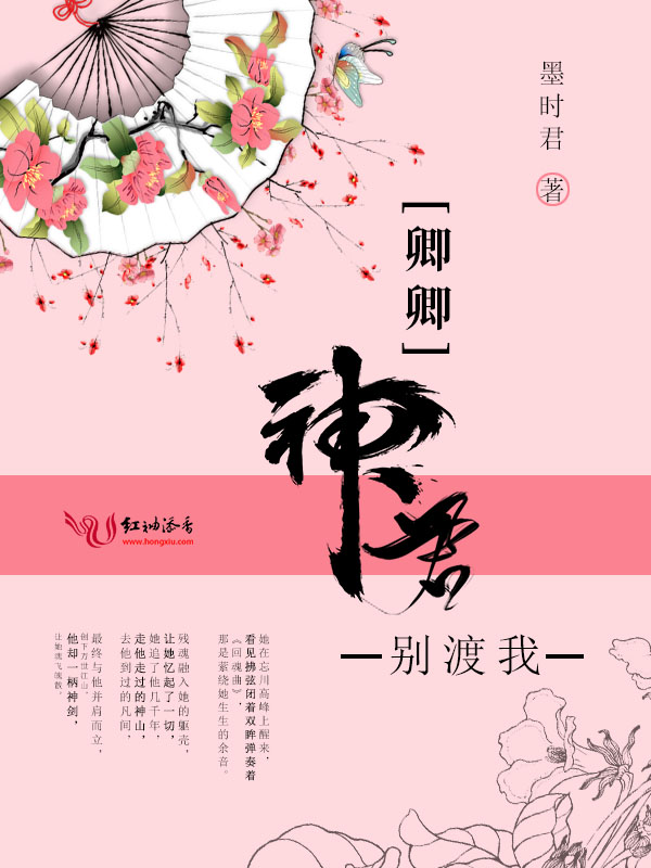 卿卿神君别渡我