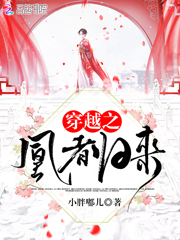穿越之凰者归来