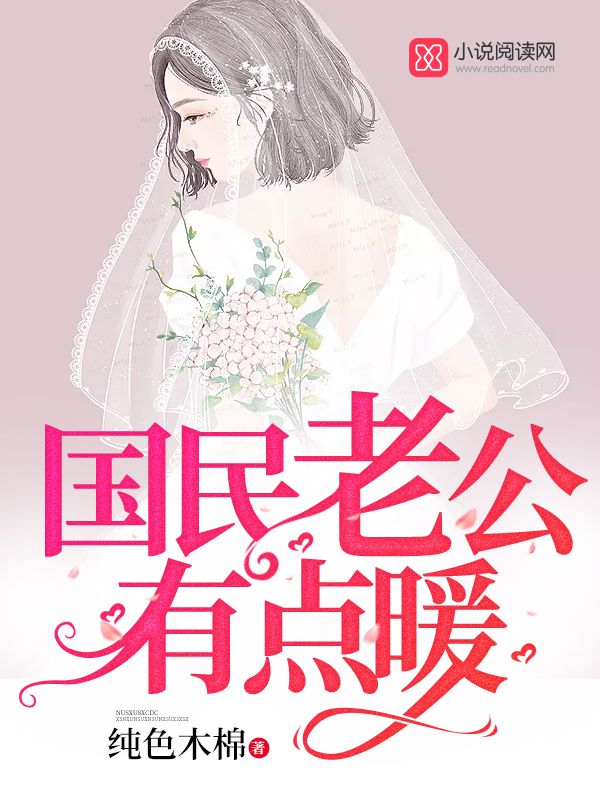 国民老公有点暖