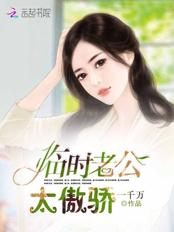 临时老公,太傲骄!