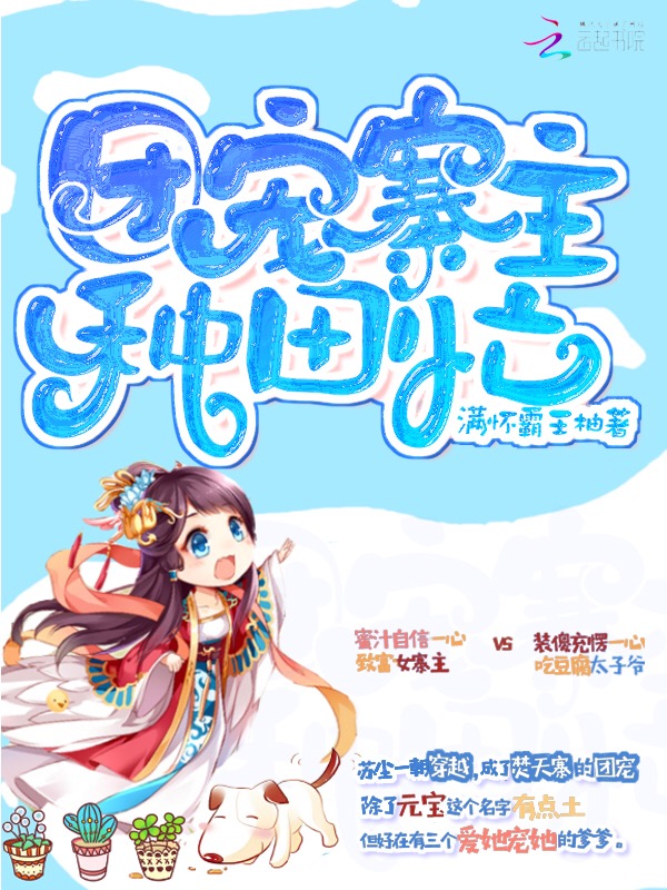 团宠寨主种田忙