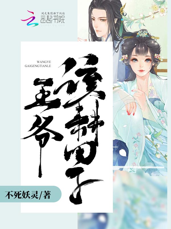 王爷,该耕田了!
