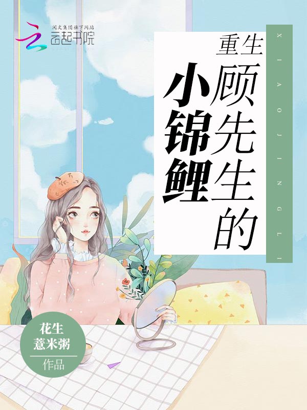 重生顾先生的小锦鲤