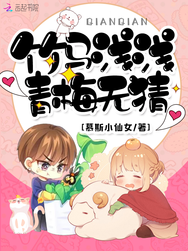 竹马浅浅,青梅无猜