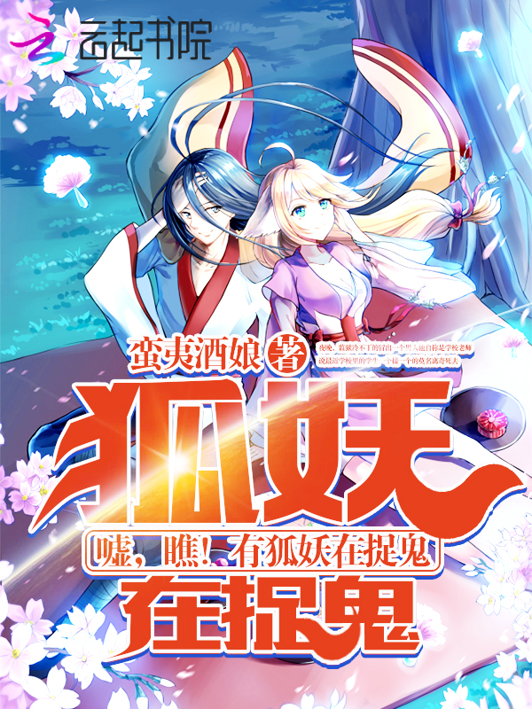 嘘狐妖来了