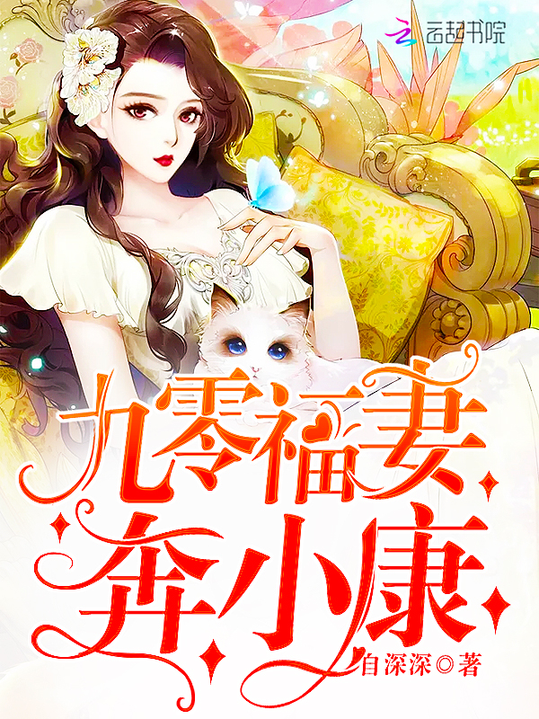 九零福妻奔小康