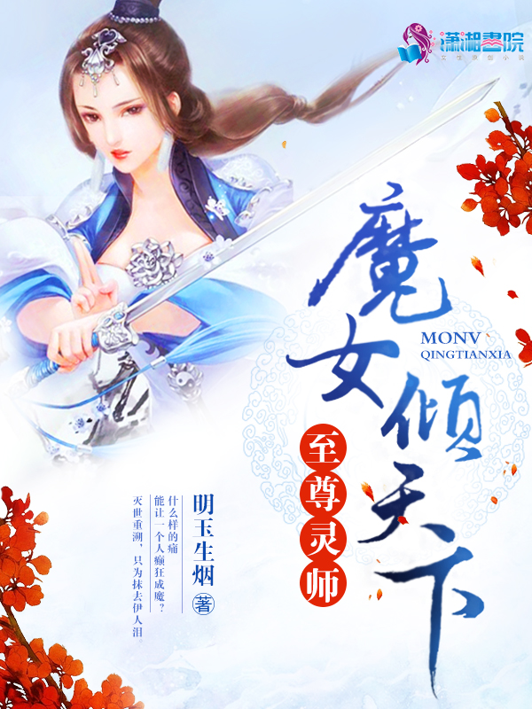 至尊灵师:魔女倾天下