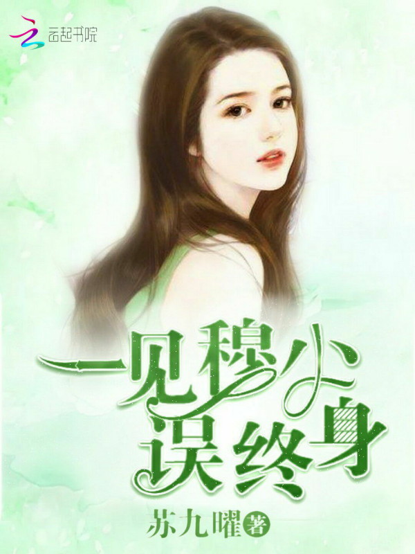 一见穆少误终身