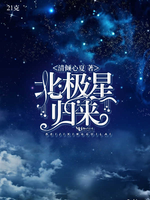 北极星归来