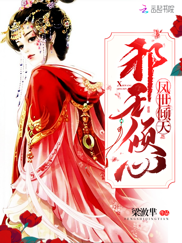 凤世倾天邪王倾心