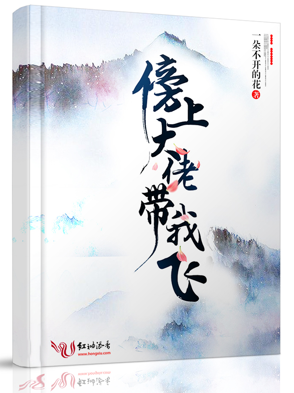 傍上大佬带我飞
