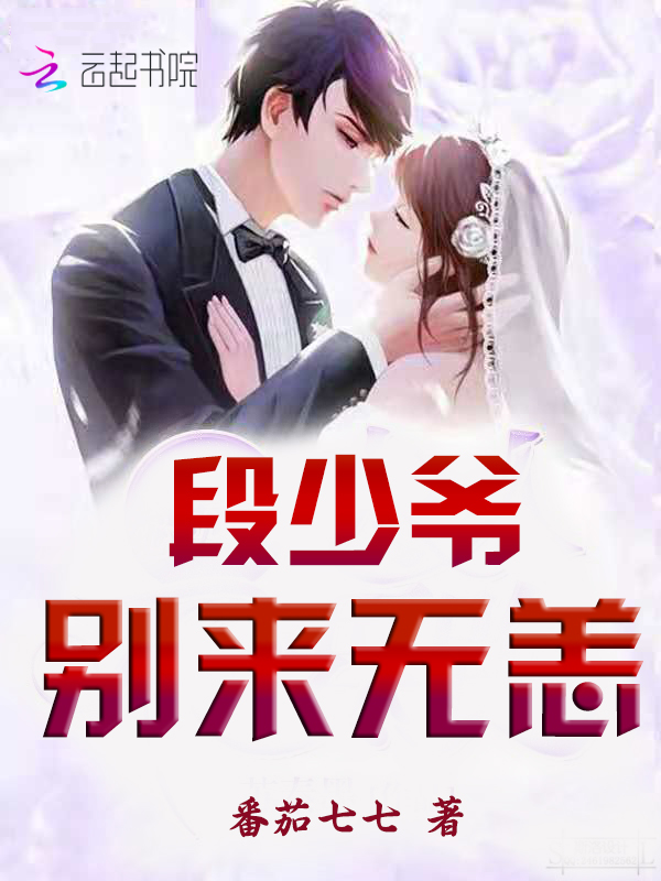 段少爷,别来无恙
