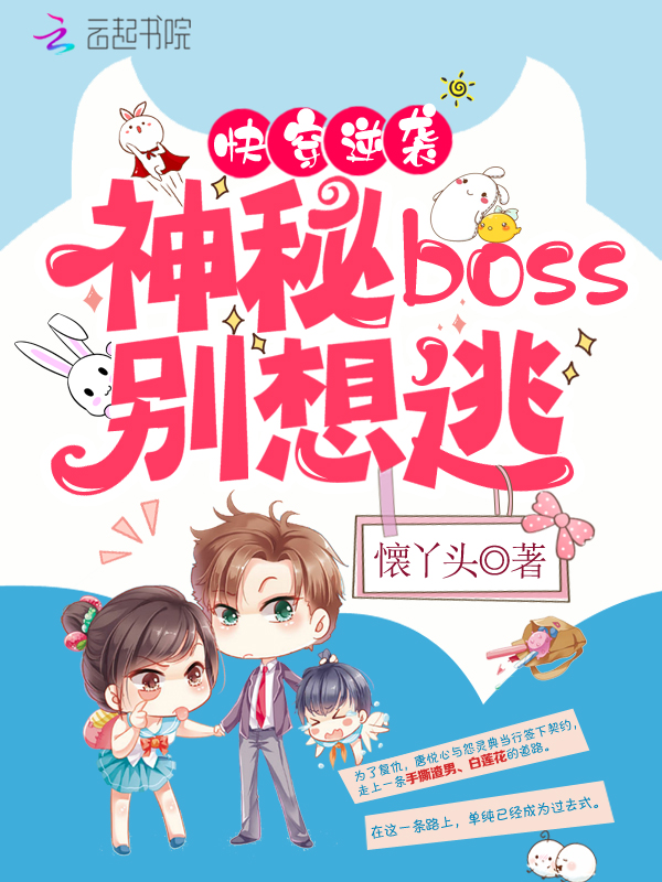 快穿逆袭之神秘boss别想逃