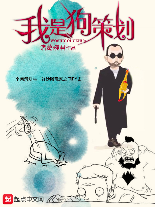 我是狗策划 封面