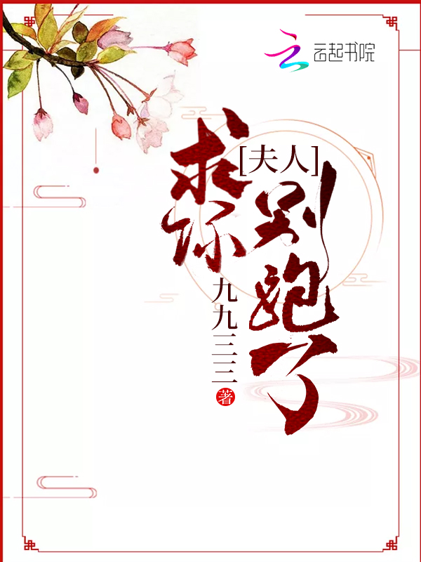 夫人求你别跑了