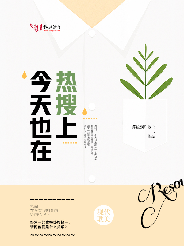 今天也在热搜上